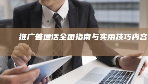 推广普通话：全面指南与实用技巧内容大全